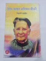 চৈয়দ আব্দুল মালিকৰ জীৱনী- নিকুমণি হুছেইন