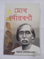 মোৰ সোঁৱৰণি