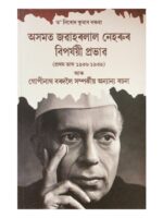 অসমত জৱাহৰলাল নেহৰুৰ বিপর্যয়ী প্ৰভাৱ (Axomat Jawaharlal Neherur Bipajyayi Prabhab)