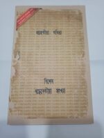 Mahekiya Kobita: First Anniversary Special Issue The Book Nook