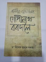 Axomia Jati Gathanat Gopinath Bordoloi The Book Nook
