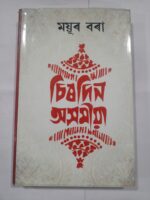Sirodin Asomiya: Mayur bora book,