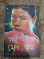 অপ্ৰতিৰোধ্য মেৰী কম