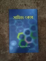 সাহিত্য কোষ