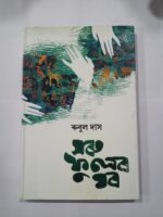 সৰু ফুলৰ ঘৰ