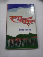 মানুহ অনুকূলে