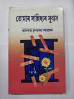 তোমাৰ সান্নিধ্যৰ সুবাস