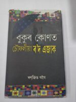 বুকুৰ কোণত চৌফলিয়া ৰ'দ এজাক