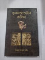 কুৰুনদুহেইৰ কবিতা