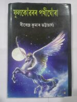 ফুলকোঁৱৰৰ পখীঘোঁৰা