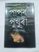 পাপৰ পুখুৰী