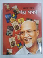 গল্প সমগ্ৰ