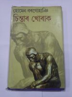 চিন্তাৰ খোৰাক