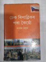 চেক ৰিপাব্লিকৰ পৰা কৈছোঁ