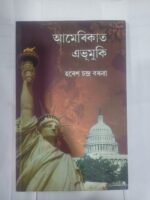 আমেৰিকাত অভূমুকি
