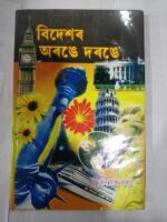 বিদেশৰ অৰঙে অৰঙে