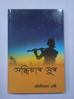 সন্ধিয়াৰ সুৰ