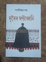দূৰৈৰ ঘণ্টাধ্বনি(Durair Ghantadhwani )