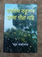 বহুদিন বকুলৰ মালা গথাঁ নাই (Bahudin Bakular mala gotha nai)