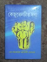 কেজুৱেলটীত দৰা(Casualtit Dora)