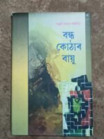 বন্ধ কোঠাৰ বায়ু (Bandha kuthar Bayu)