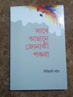 সাৰে আছানে জোনাকী পৰুৱা(Xare Asa ne Jonaki Paruwa)