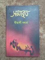 সমাবৃত (Samabrita)