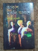 আকাশ মুকলি আকাশ ( Akash Mukali Mkash)