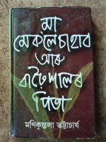 মা মেক'লেচাহাব আৰু বাঢ়ৈশালৰ পিতা ( Maa Macauleysahab aru Barhoixalor Pita)