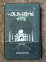 তাজমহলৰ ৰহস্য(Tajmahalar Rahashya)