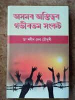 অসমৰ অস্তিত্বৰ গভীৰতম সংকট (Axomor Gabhirtam Sankat)