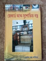 জেকাৰ্ড আৰু সুশোভিত বস্ত্ৰ(Jacuard Aru Shushobhita Bastra)
