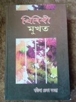 খিৰিকী মুখত (Khiriki Mukhat)