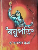 ৰঘুপতি (Raghupati)