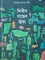 শিৰীষ গাছেৰ ছাঁয়া (Shireesh Gaacher Chaayaa)
