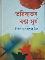 ভৱিষ্যতৰ ৰঙা সূৰ্য (Bhabishwatar Ranga Surjya)