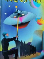 নক্ষত্র জয়ৰ গান(Nakhyatra Jayar Gaan)