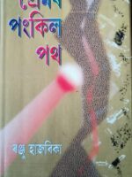 প্ৰেমৰ পংকিল পথ(Premor Pangkil Path)