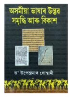 অসমীয়া ভাষাৰ উদ্ভৱ সমৃদ্ধি আৰু বিকাশ (Asamiya Bhashar Udbhav Samridhvi aru Bikash)