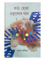 কাঠ হোৱা চকুলোৰ গান  (Kaath Huwa Chakulor Gaan)