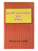 ব্ৰজাৱলী ভাষাৰ ব্যাকৰণ আৰু অভিধান (Brajawali Bhashar Byakaran aru Abhidhan)