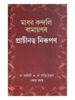 মাধৱ কন্দলি ৰামায়ণৰ  প্রাচীনত্ব নিৰূপণ (Madhav Kandali Ramayanar Prachinatva Nirupan)