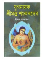যুগনায়ক শ্ৰীমন্ত শংকৰদেৱ  (Juganayak Shreemanta Shankardev)