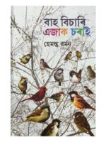 বাহ বিচাৰি এজাক চৰাই (Baah Bisari Ejaak Soraai)