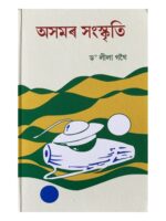 অসমৰ সংস্কৃতি  (Asamar Sanskriti)