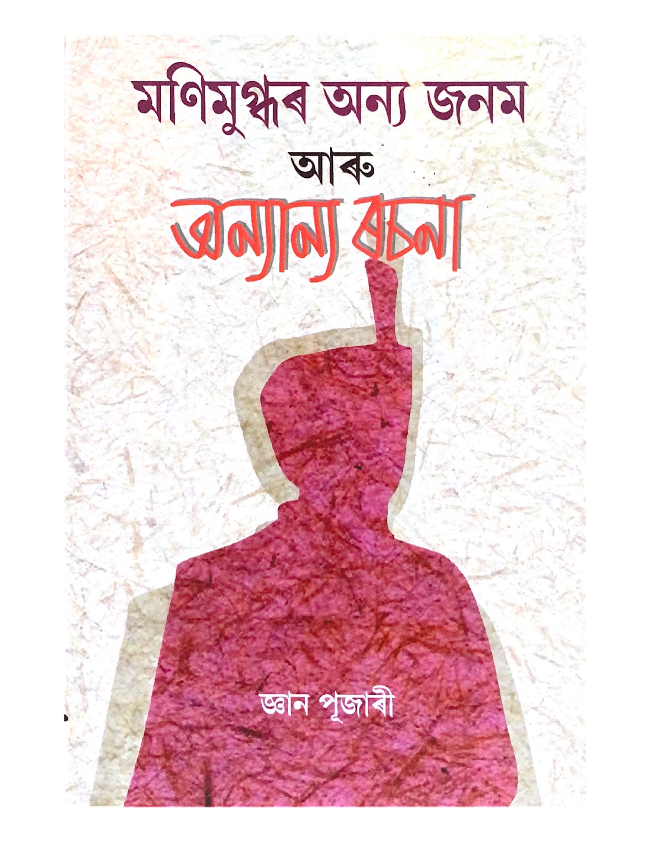 Manimugdhar Anya Janam