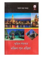 Smiritir Saphuraat Dakkhin Pub Asia