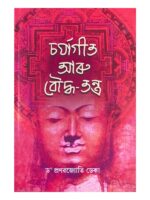 চৰ্যাগীত আৰু বৌদ্ধ-তন্ত্ৰ (Charjageet aru Bauddhatantra)