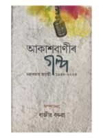 Akashbaanir Galpa