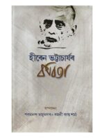 Hiren Bhattacharyar Kabita